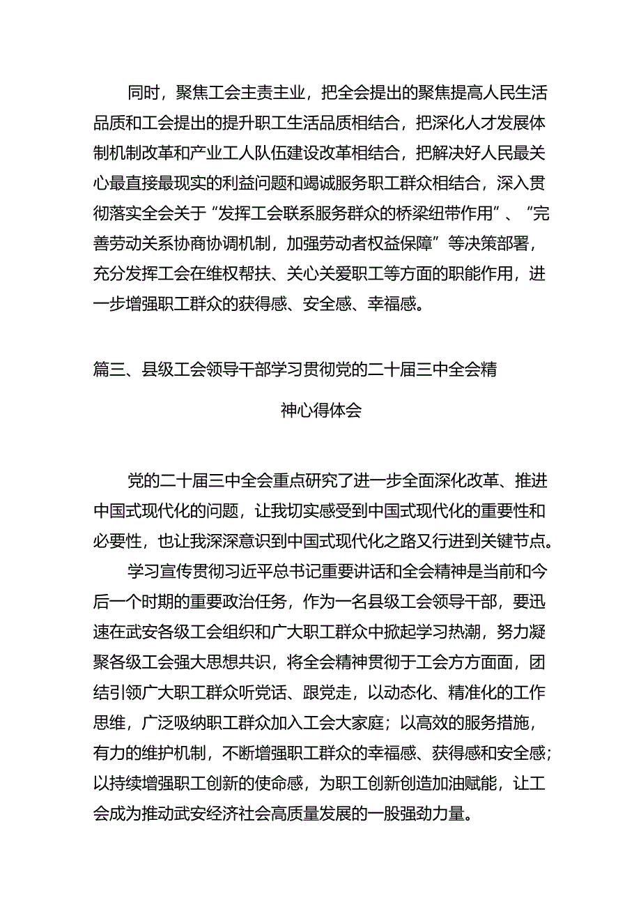 （11篇）工会领导干部学习贯彻党的二十届三中全会精神心得体会（最新版）.docx_第3页