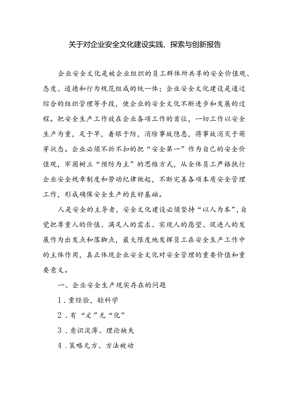 国有企业关于对企业安全文化建设实践、探索与创新报告.docx_第1页