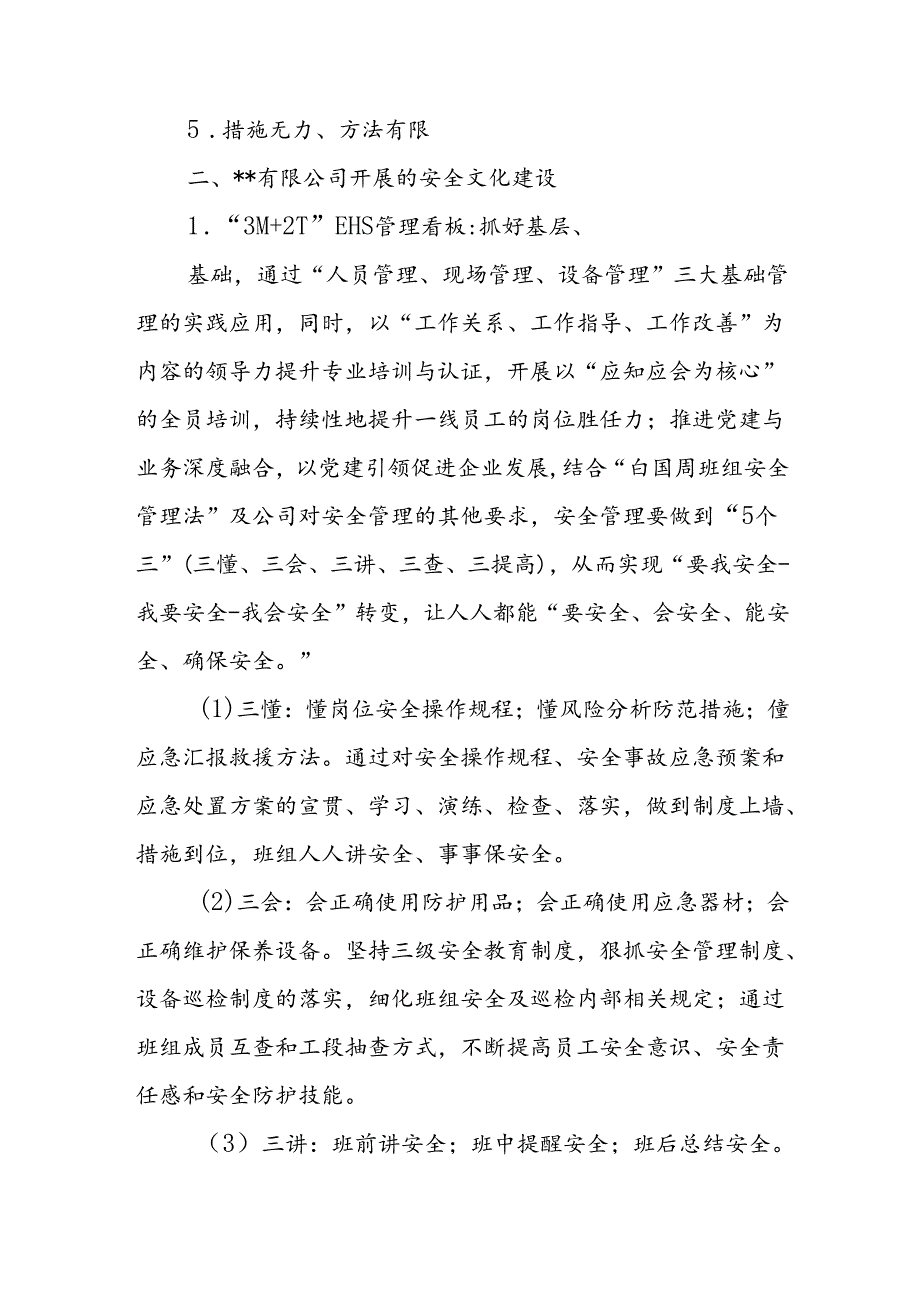 国有企业关于对企业安全文化建设实践、探索与创新报告.docx_第2页