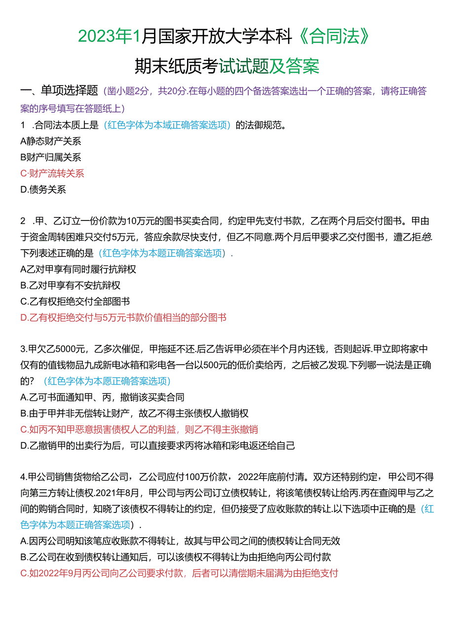 2023年1月国家开放大学本科《合同法》期末纸质考试试题及答案.docx_第1页