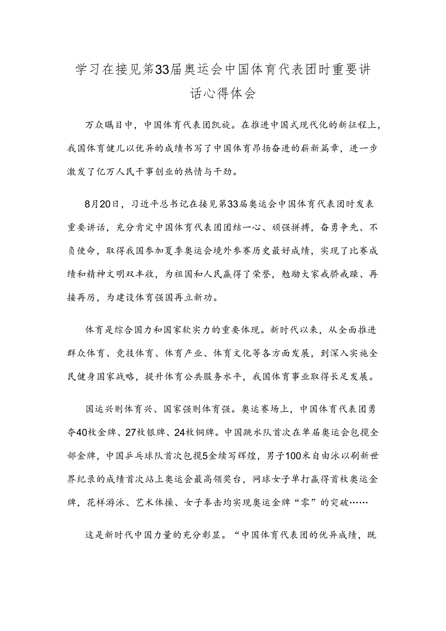 学习在接见第33届奥运会中国体育代表团时重要讲话心得体会.docx_第1页