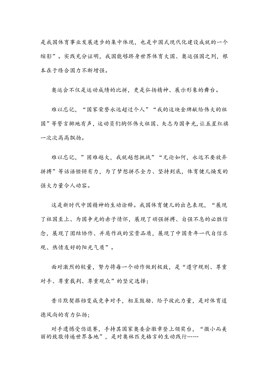 学习在接见第33届奥运会中国体育代表团时重要讲话心得体会.docx_第2页