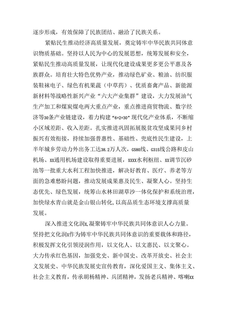 在创建全国民族团结进步示范区专题推进会上的发言（3079字）.docx_第2页