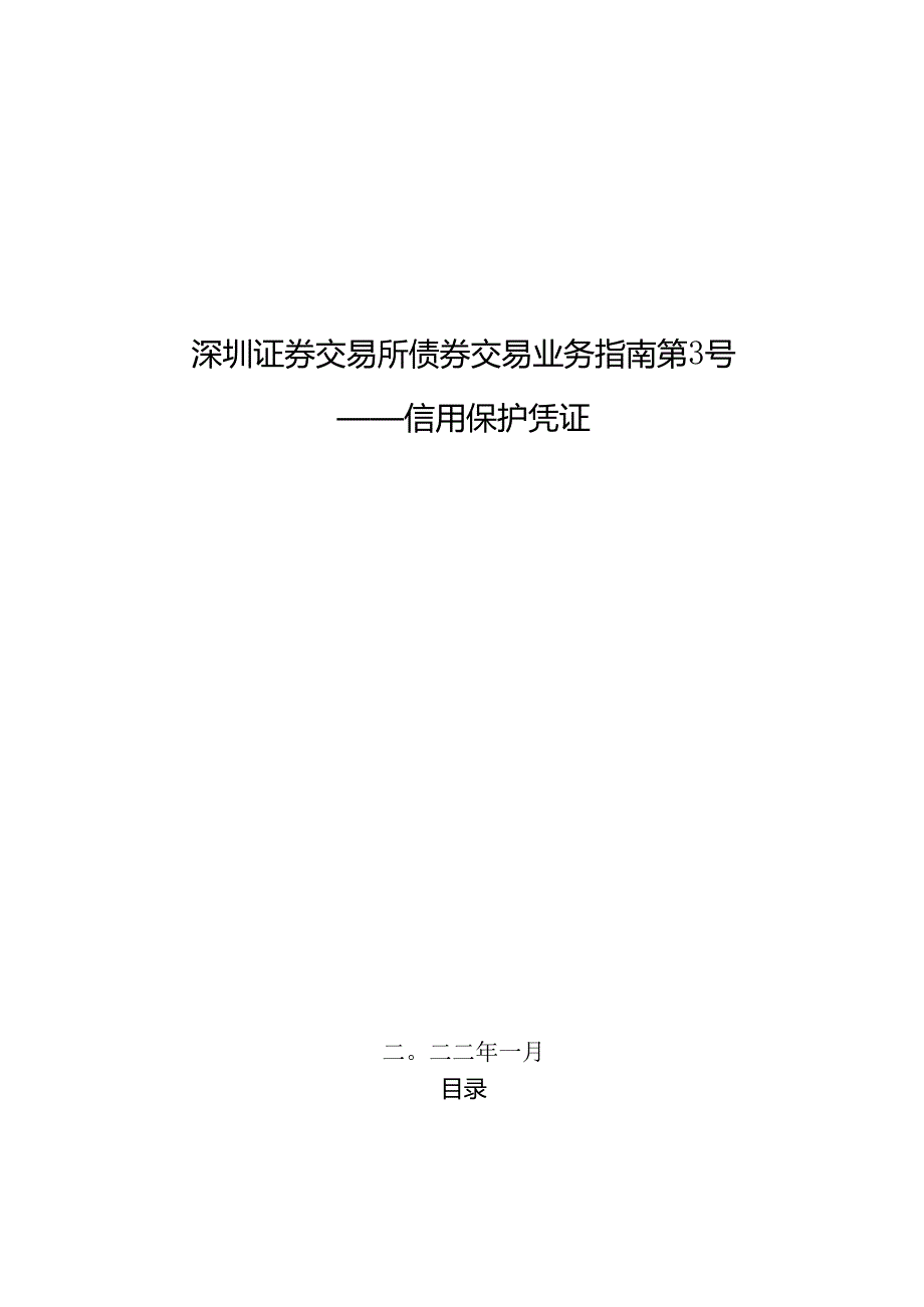 深圳证券交易所债券交易业务指南第3号——信用保护凭证.docx_第1页