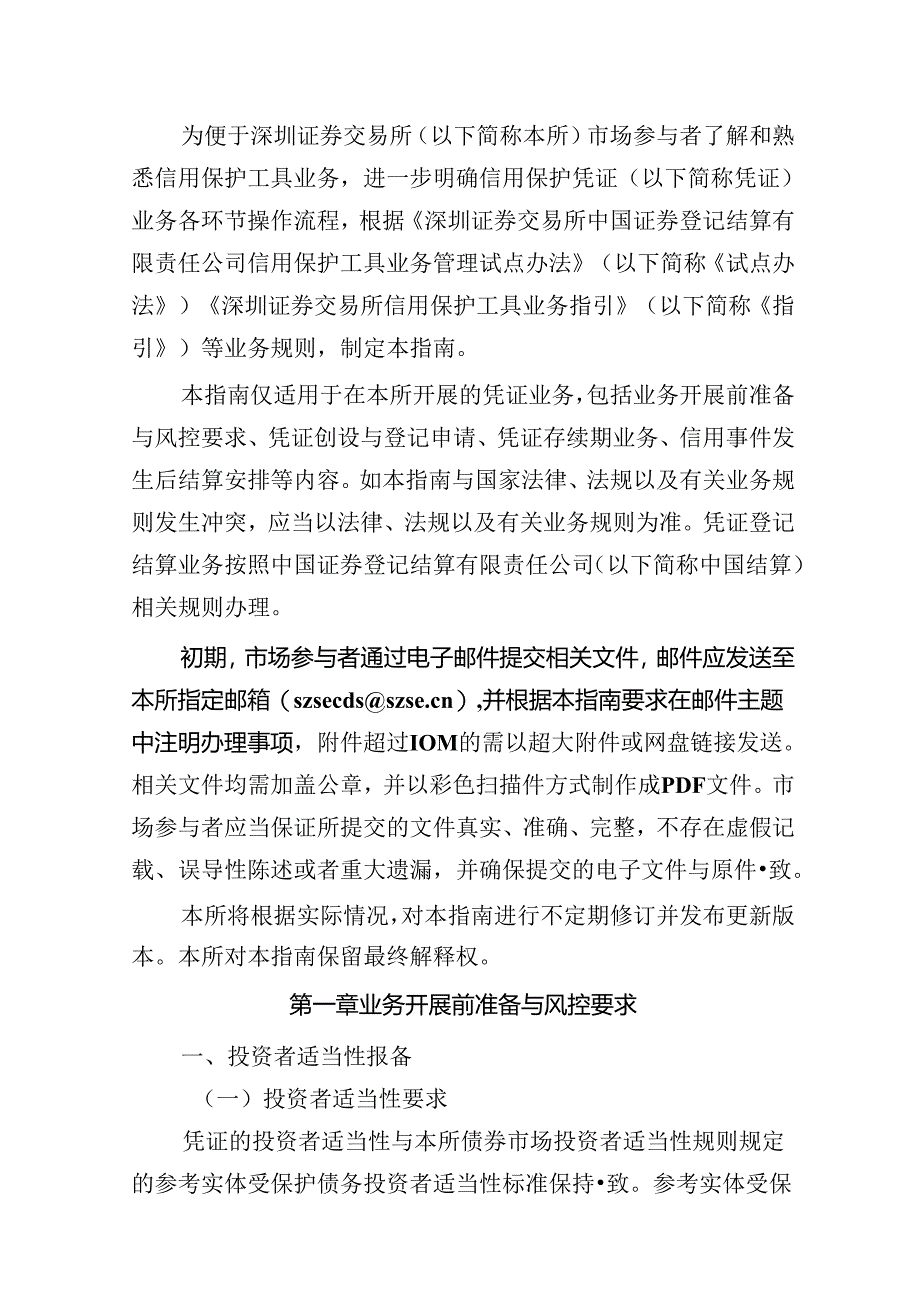 深圳证券交易所债券交易业务指南第3号——信用保护凭证.docx_第3页