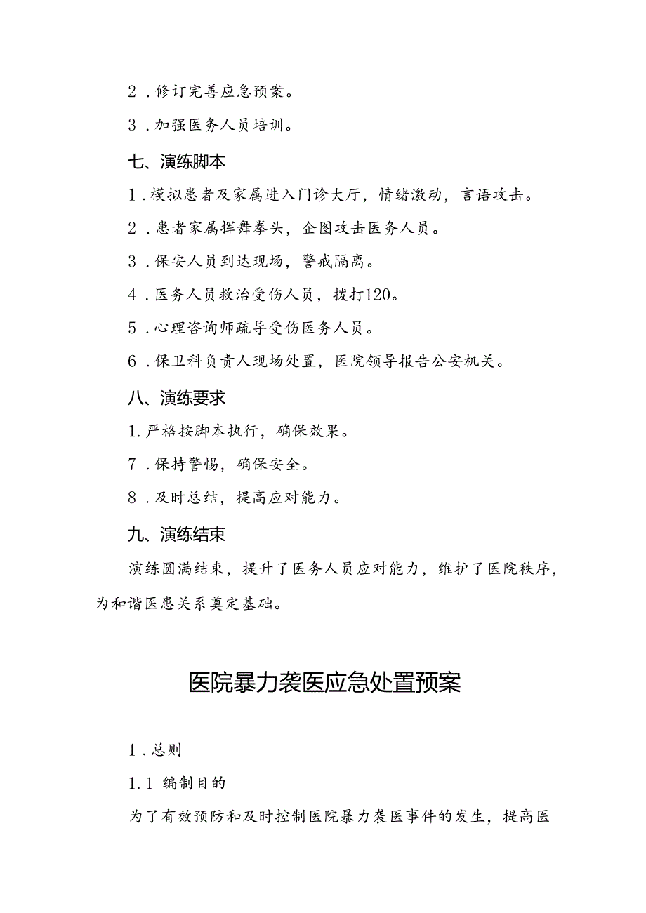 医院2024年暴力伤医应急演练方案二十篇.docx_第3页