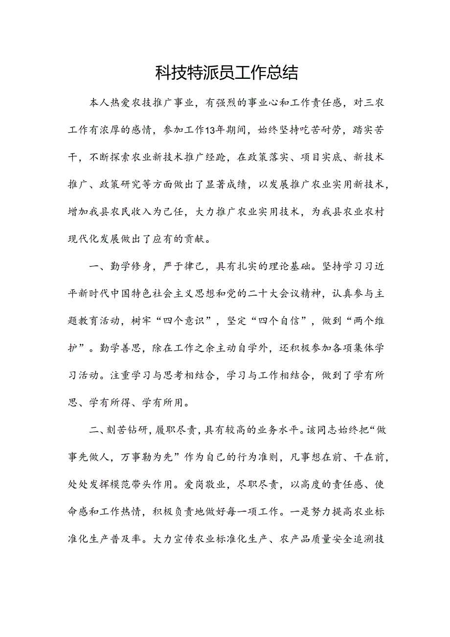 科技特派员工作总结.docx_第1页