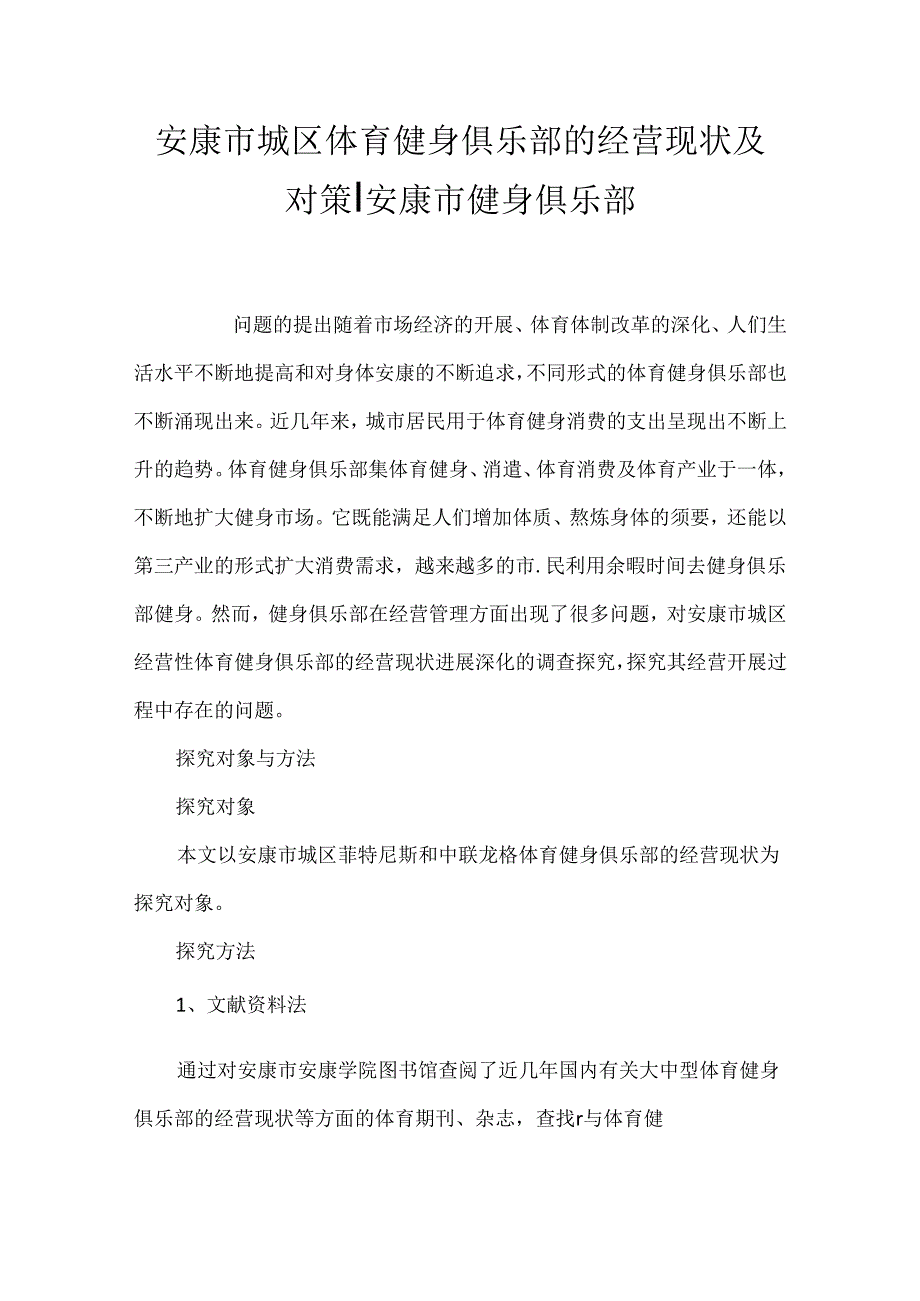 安康市城区体育健身俱乐部的经营现状及对策-安康市健身俱乐部.docx_第1页