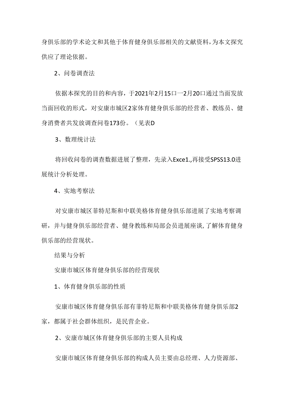 安康市城区体育健身俱乐部的经营现状及对策-安康市健身俱乐部.docx_第2页