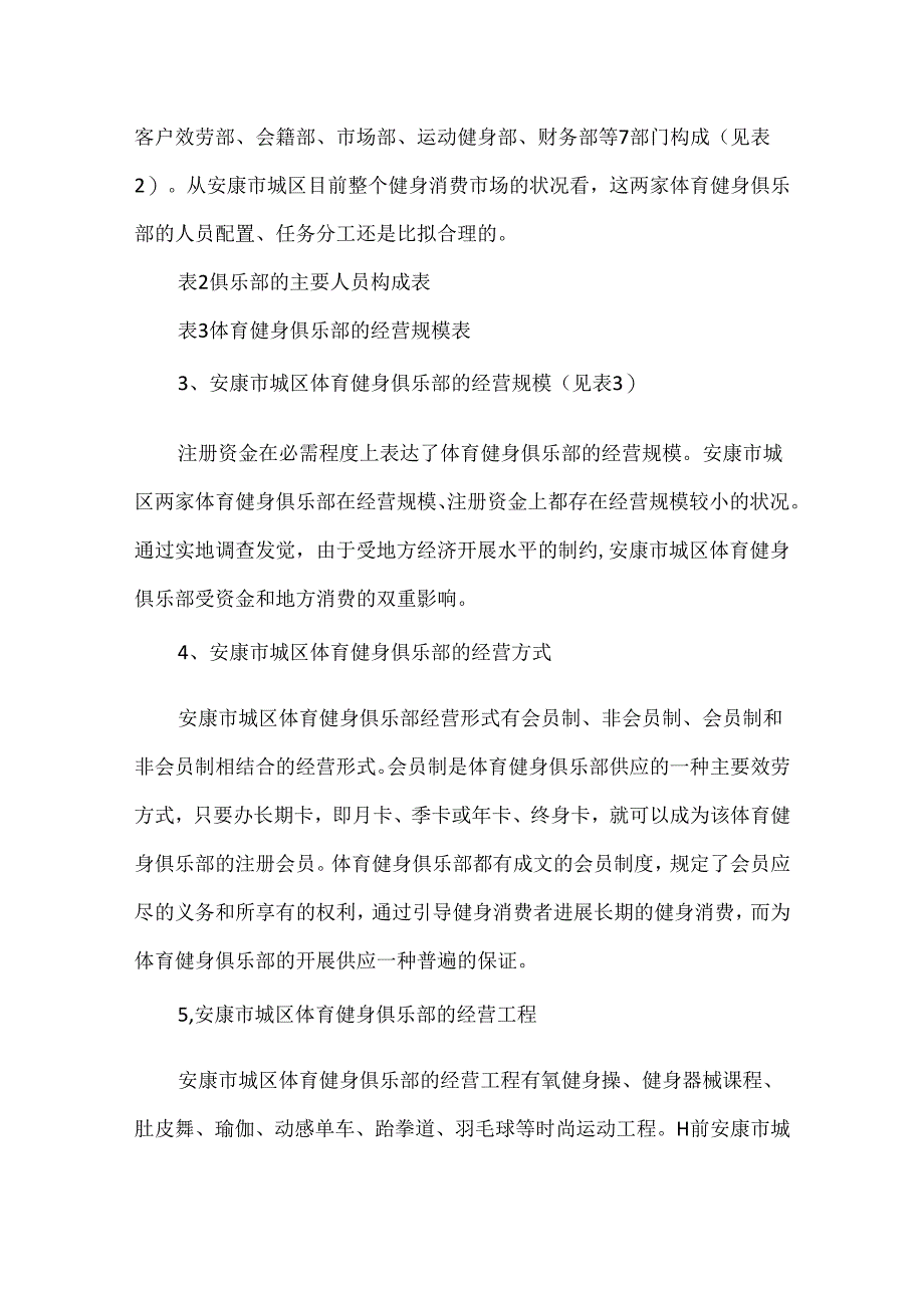 安康市城区体育健身俱乐部的经营现状及对策-安康市健身俱乐部.docx_第3页