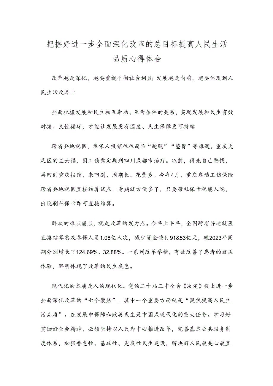 把握好进一步全面深化改革的总目标提高人民生活品质心得体会.docx_第1页