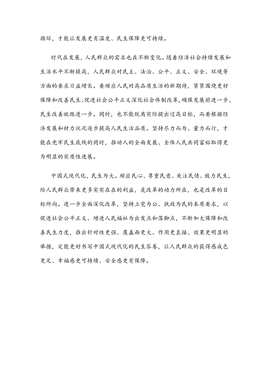 把握好进一步全面深化改革的总目标提高人民生活品质心得体会.docx_第3页