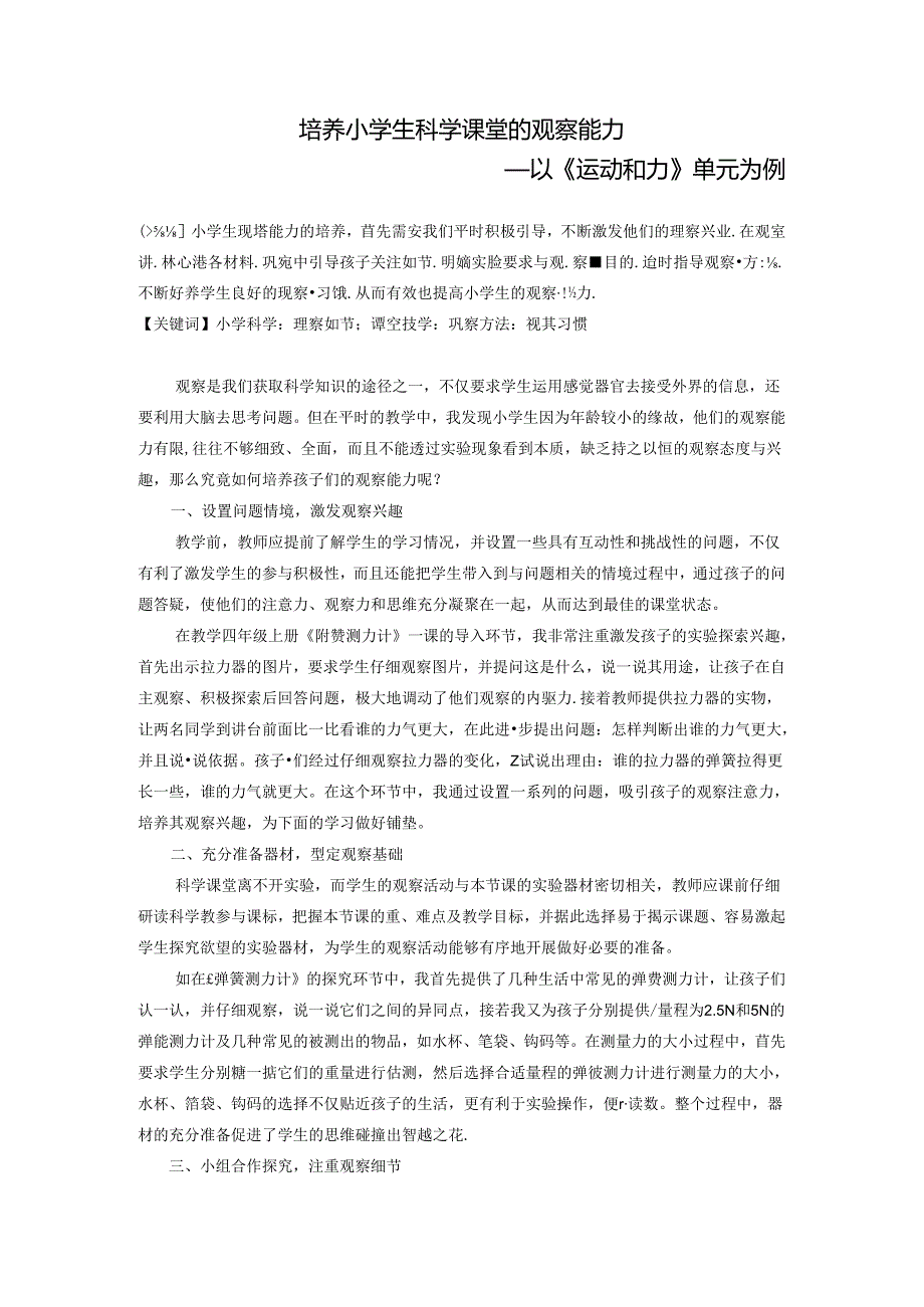 培养小学生科学课堂的观察能力—以运动和力单元为例 论文.docx_第1页