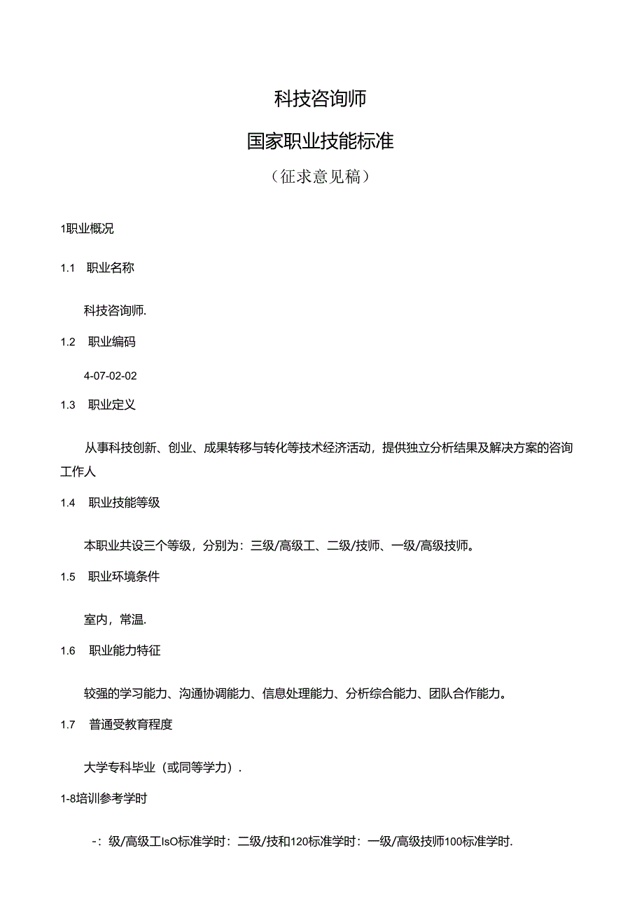 科技咨询师国家职业技能标准（征求意见稿）.docx_第1页