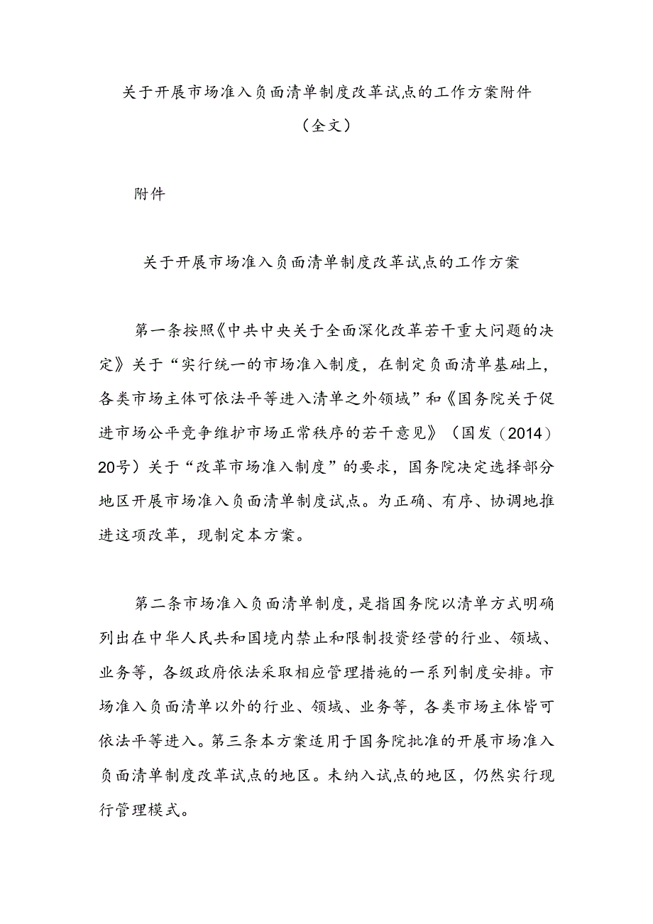 关于开展市场准入负面清单制度改革试点的工作方案附件（全文）.docx_第1页