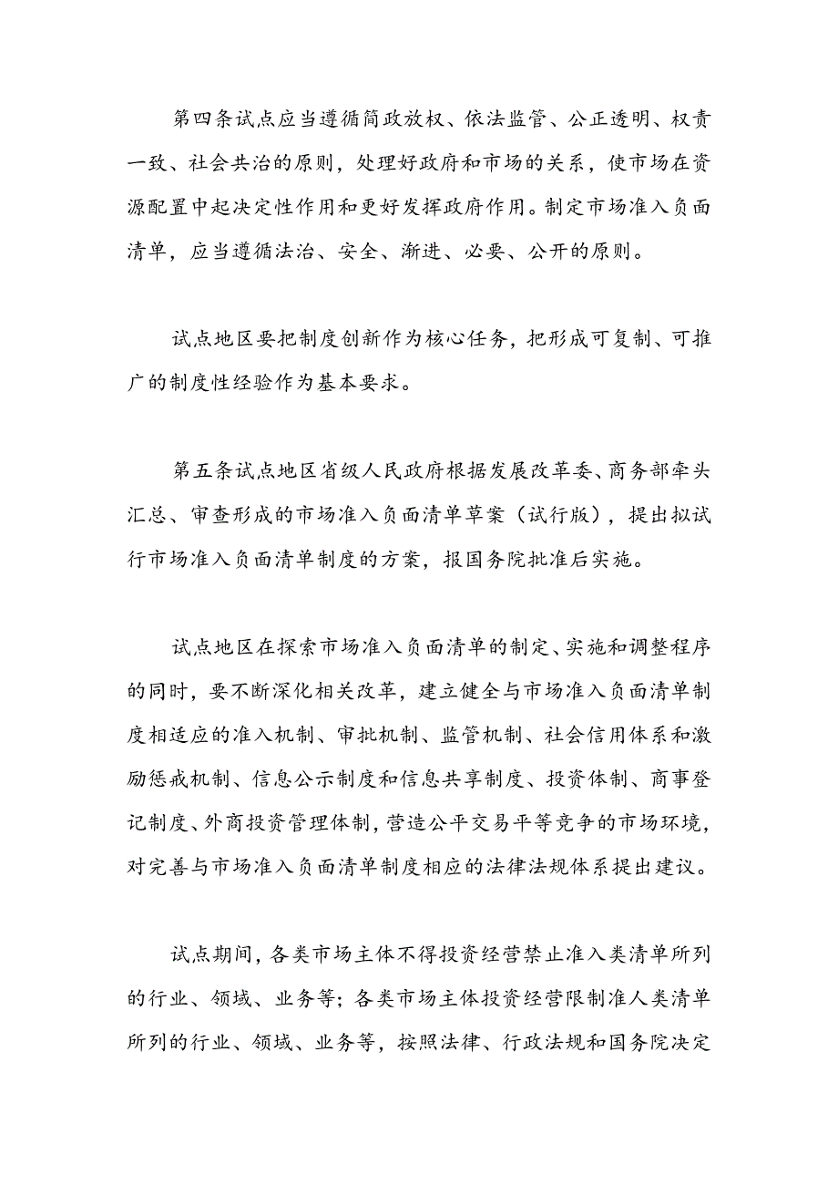 关于开展市场准入负面清单制度改革试点的工作方案附件（全文）.docx_第2页