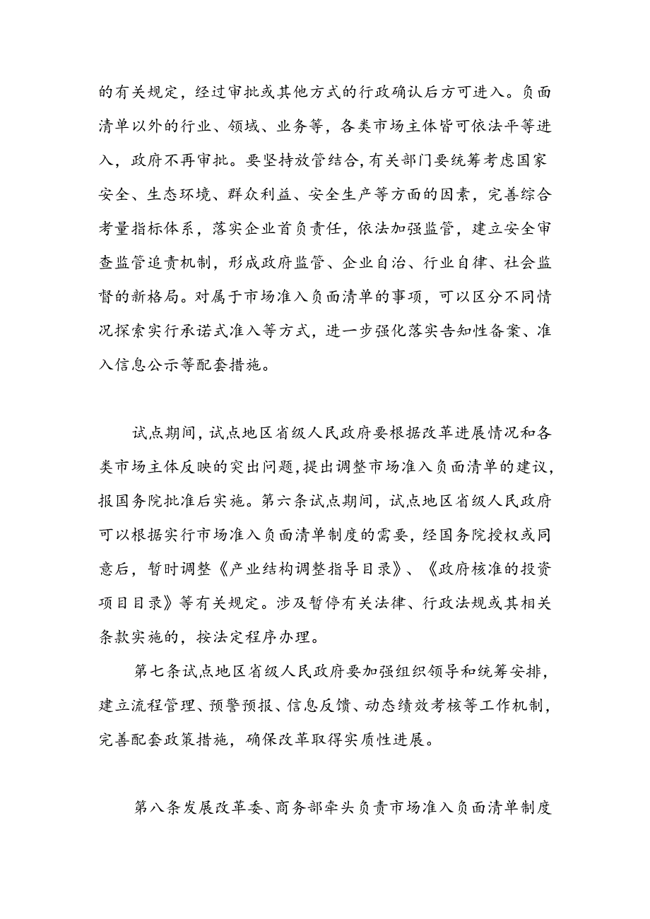 关于开展市场准入负面清单制度改革试点的工作方案附件（全文）.docx_第3页