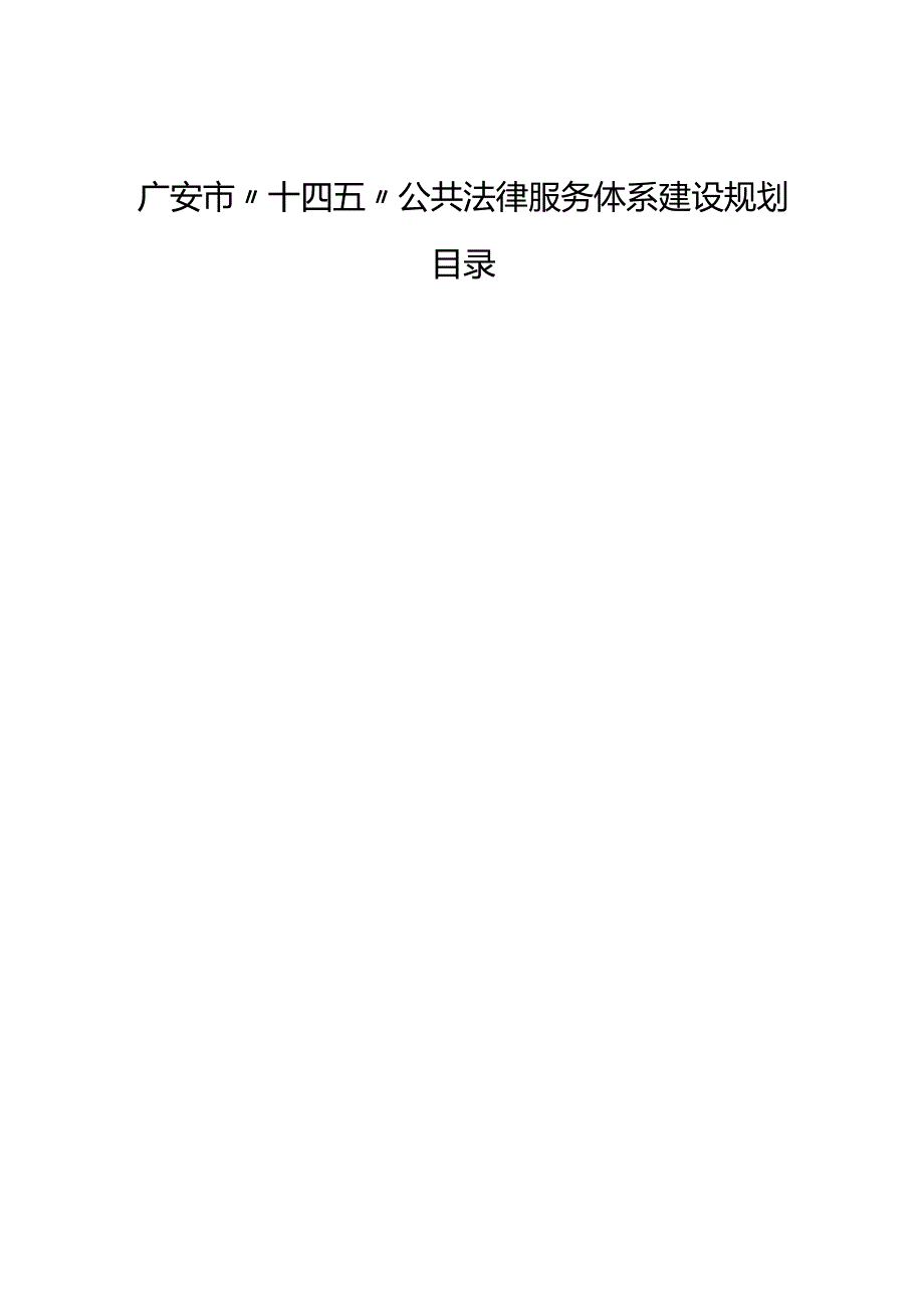 广安市“十四五”公共法律服务体系建设规划.docx_第1页