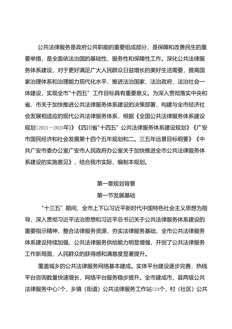 广安市“十四五”公共法律服务体系建设规划.docx_第2页