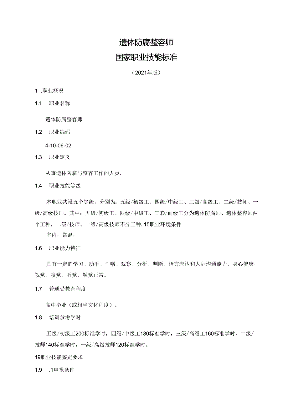 遗体防腐整容师国家职业技能标准（征求意见稿）.docx_第1页