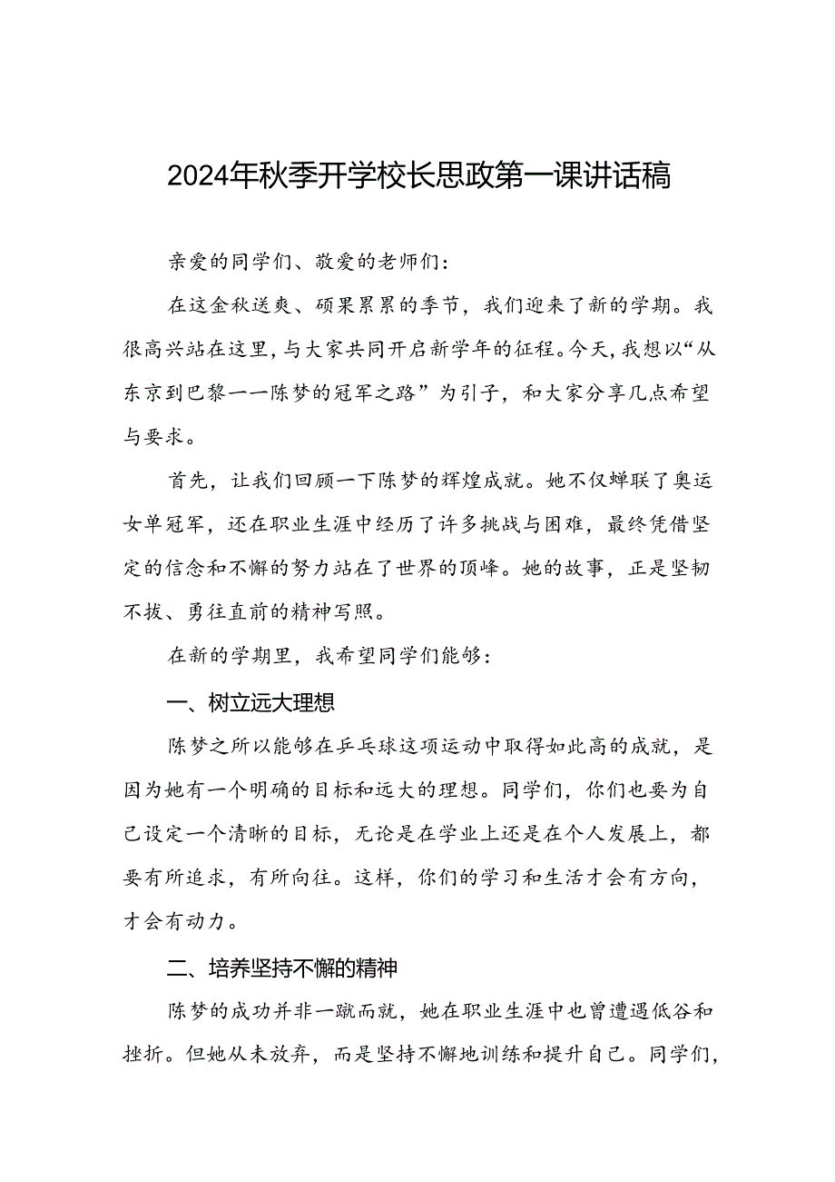 2024年秋季开学校长思政第一课讲话稿2024年奥运会(7篇).docx_第1页