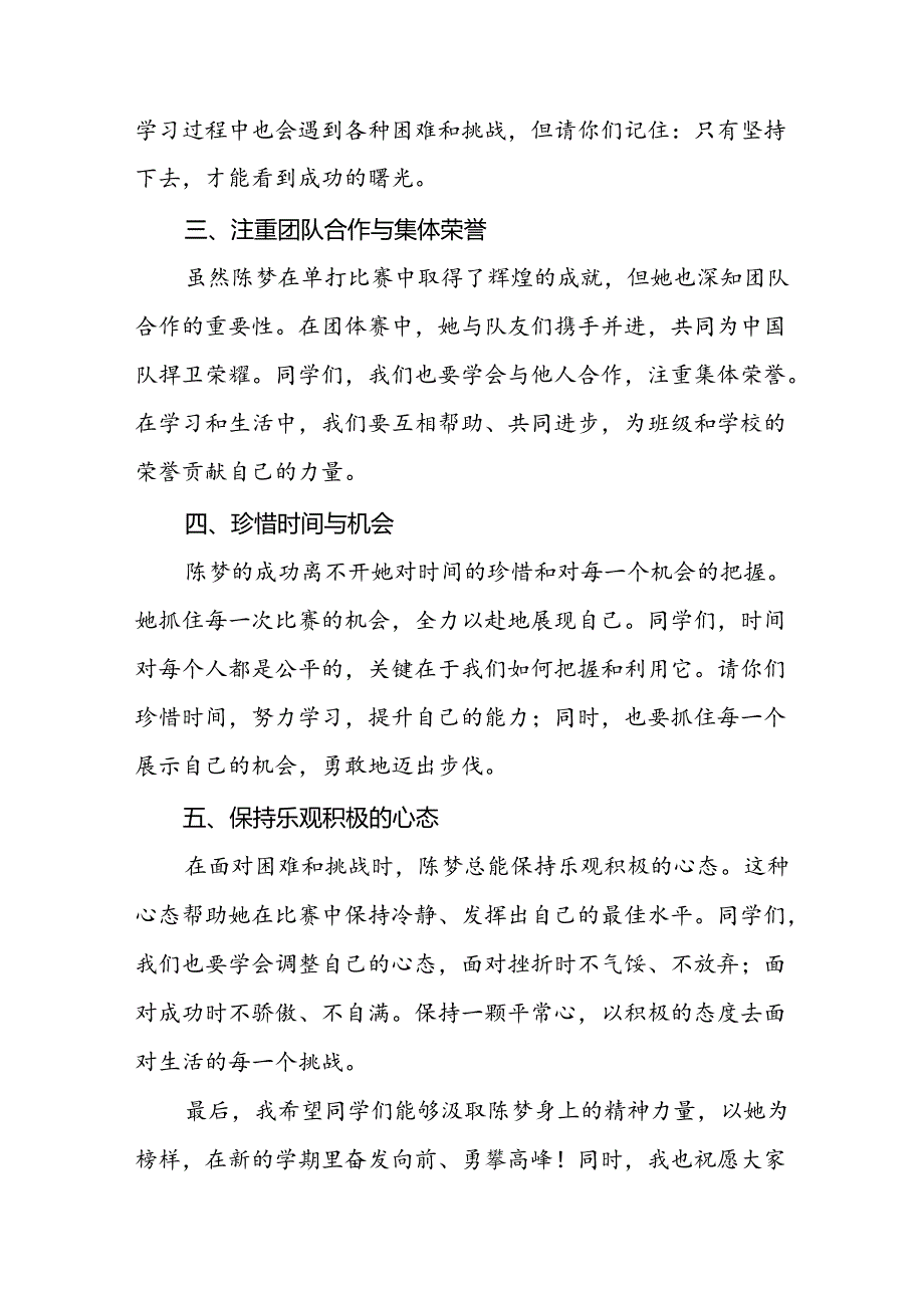 2024年秋季开学校长思政第一课讲话稿2024年奥运会(7篇).docx_第2页