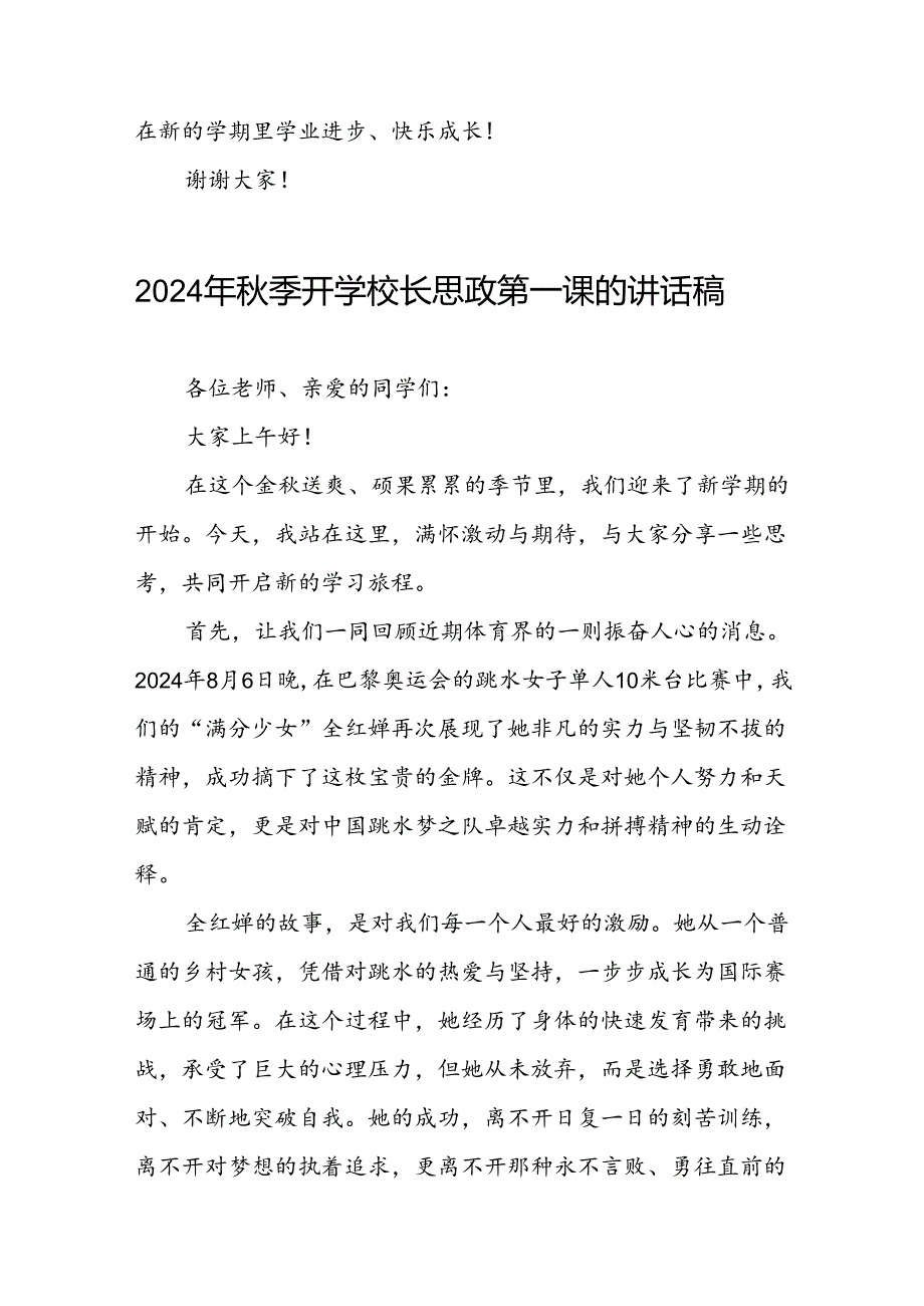 2024年秋季开学校长思政第一课讲话稿2024年奥运会(7篇).docx_第3页