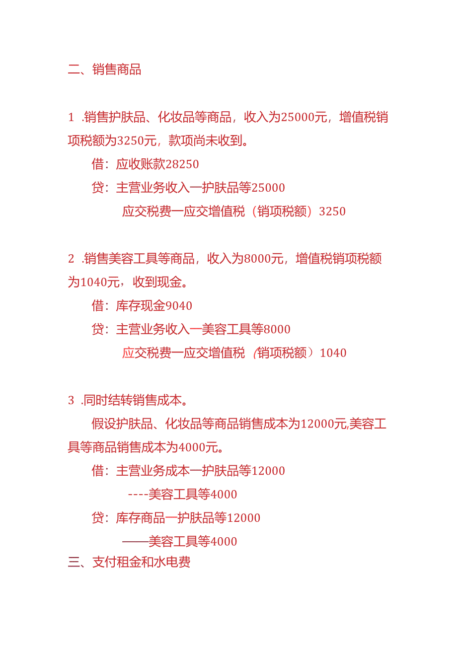 记账实操-自然堂门店账务处理实例.docx_第2页