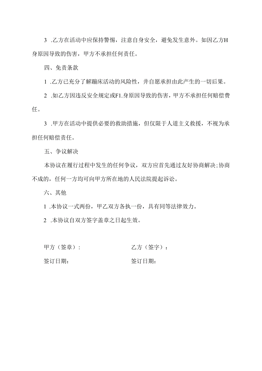 蹦床免责协议书范本.docx_第2页