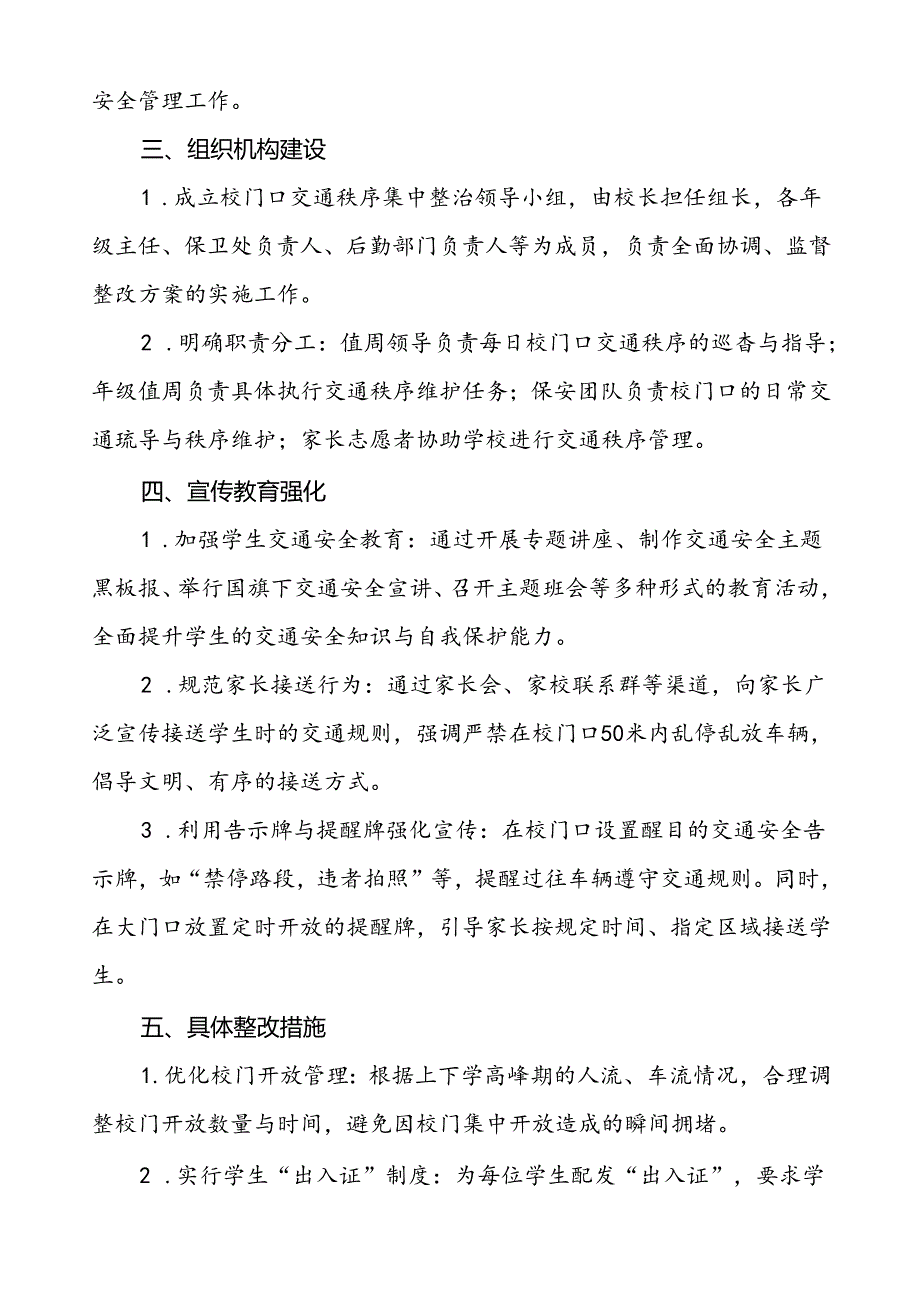 中学加强校门口及周边交通安全整治工作方案等三篇.docx_第2页