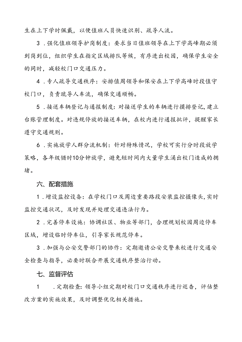 中学加强校门口及周边交通安全整治工作方案等三篇.docx_第3页