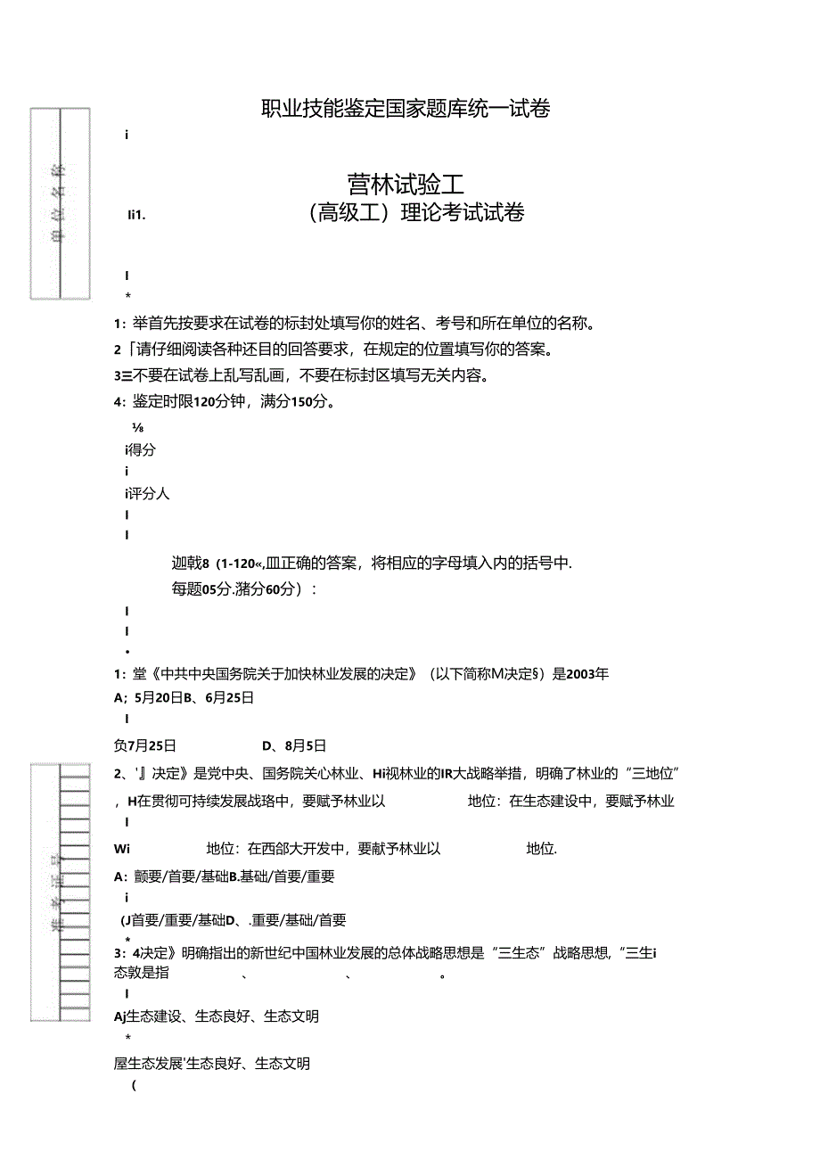 营林实验工高级工试卷.docx_第1页