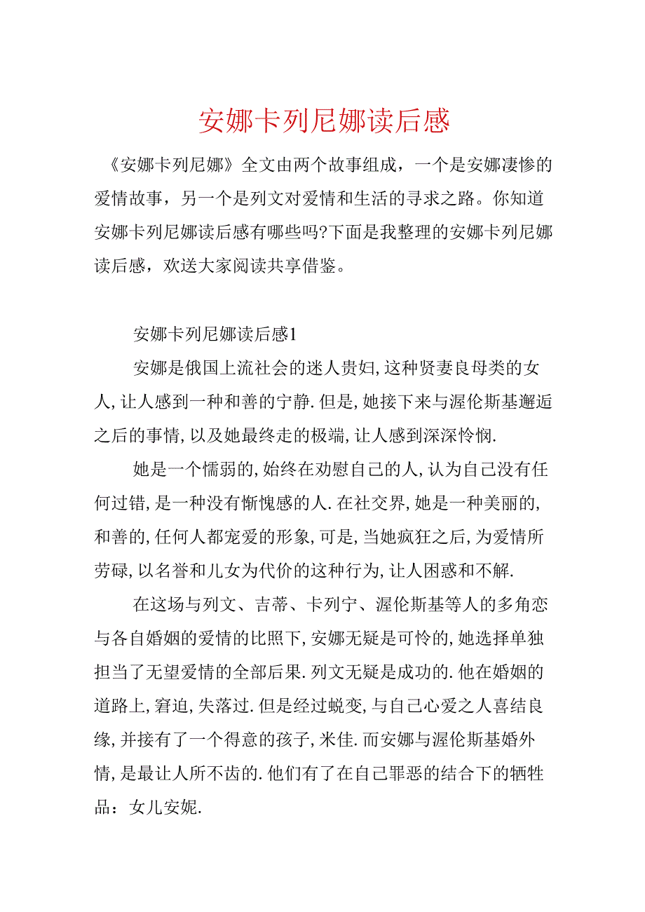 安娜卡列尼娜读后感.docx_第1页