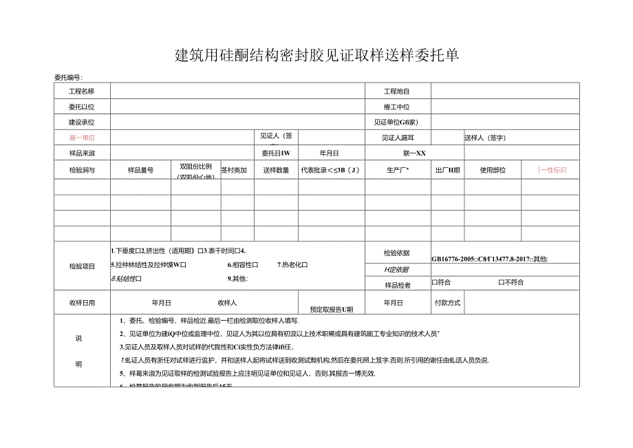 检测表格模板：99委托单（硅酮结构密封胶）.docx_第1页