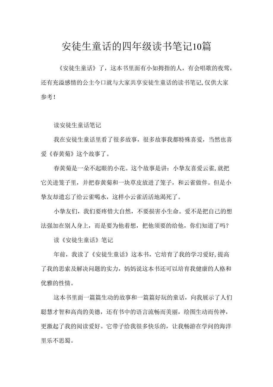 安徒生童话的四年级读书笔记10篇.docx_第1页