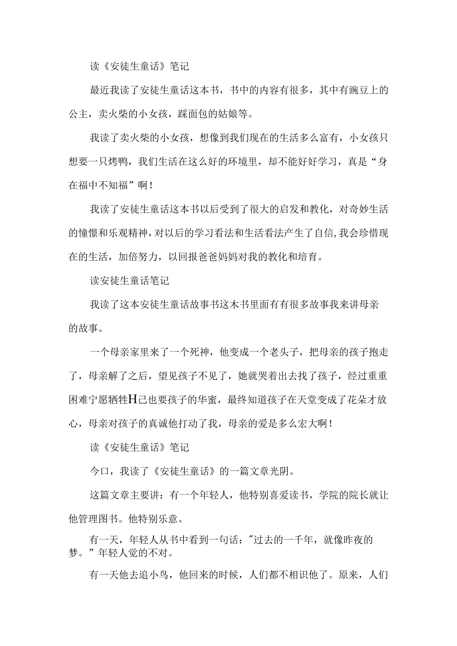 安徒生童话的四年级读书笔记10篇.docx_第2页