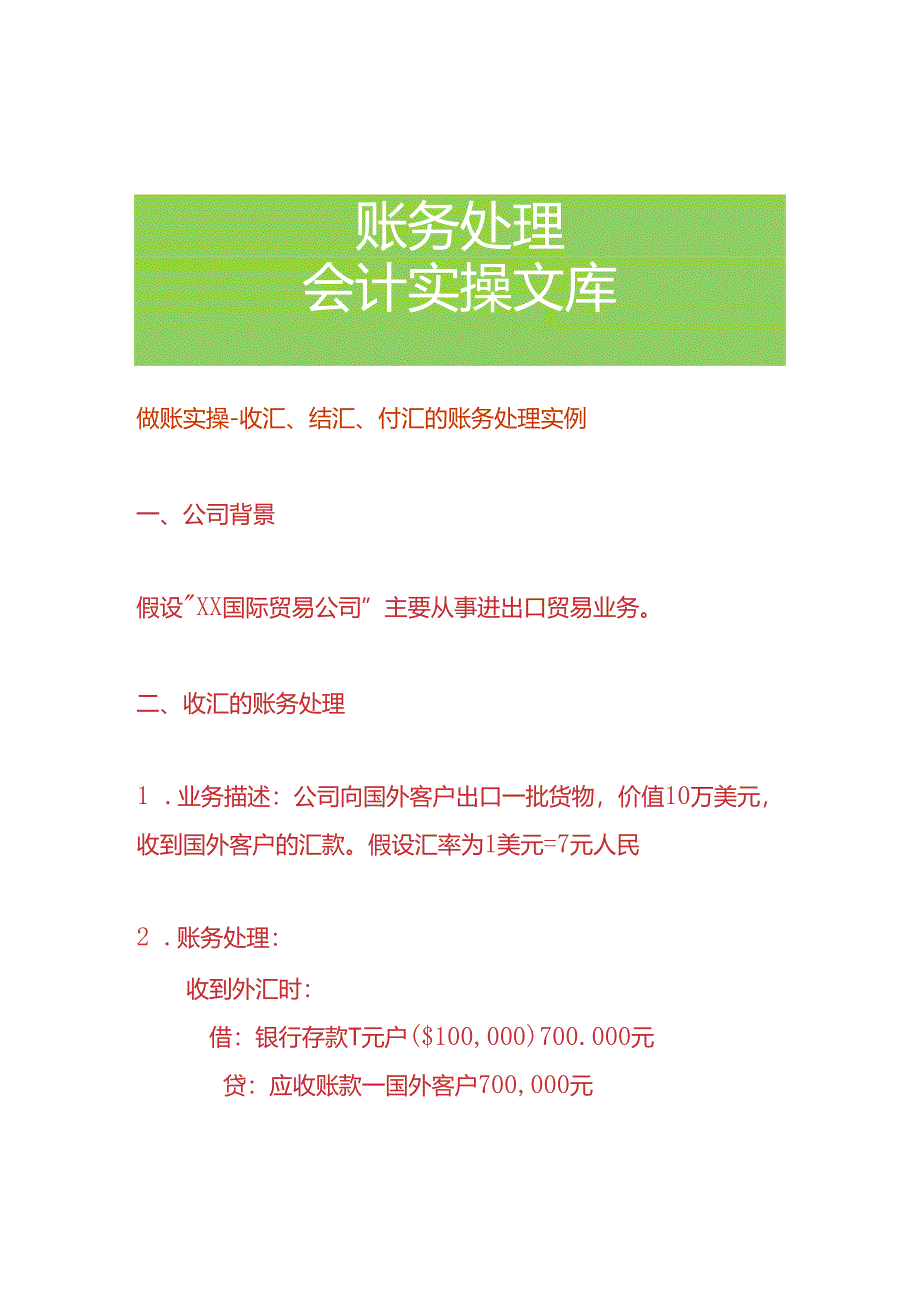 做账实操-收汇、结汇、付汇的账务处理实例.docx_第1页