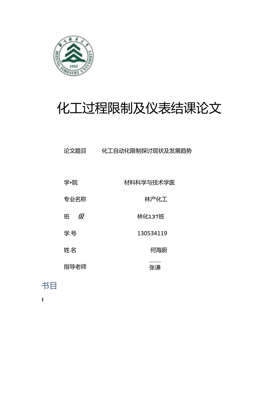 化工自动化控制研究现状及发展趋势.docx_第1页