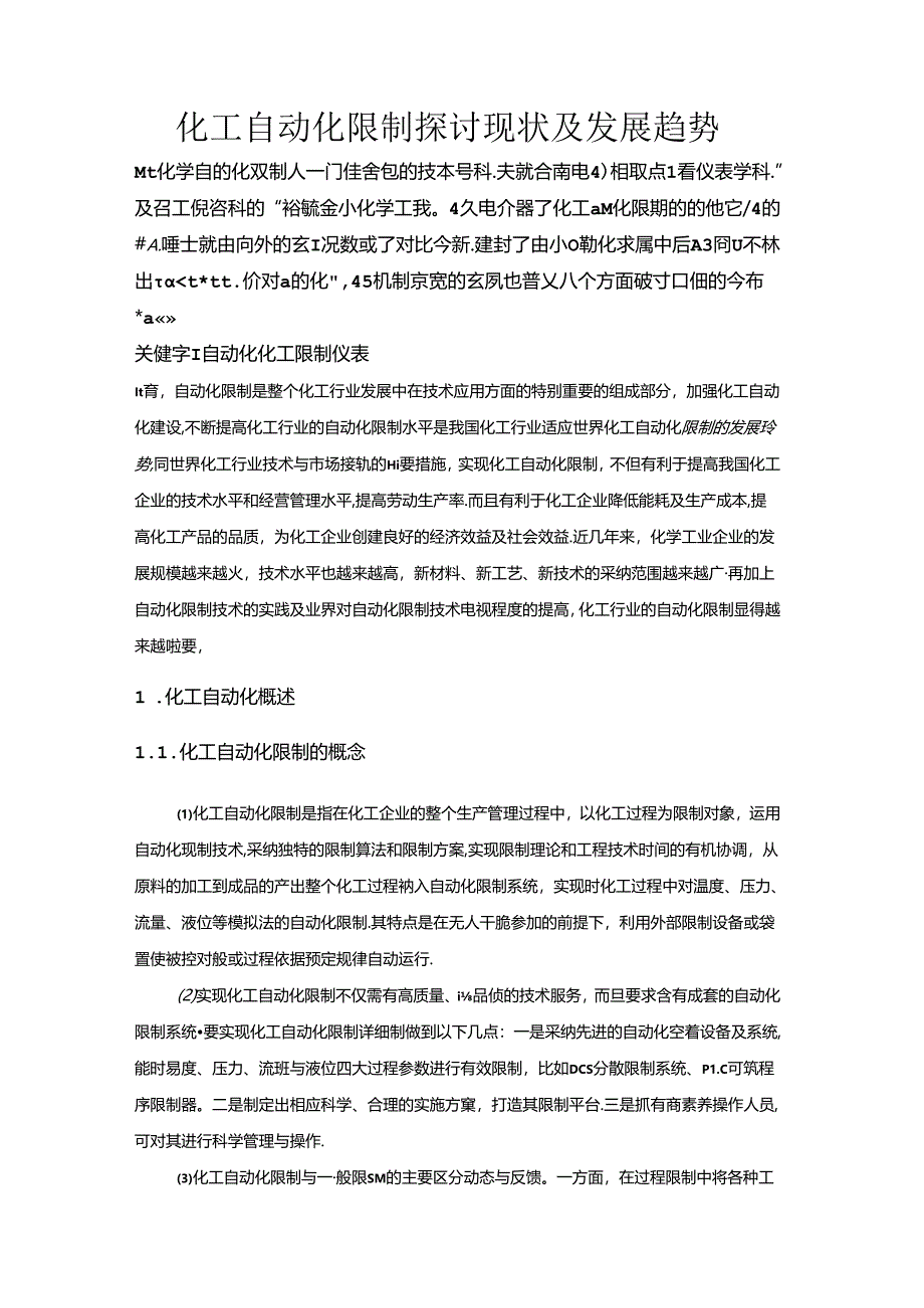 化工自动化控制研究现状及发展趋势.docx_第2页