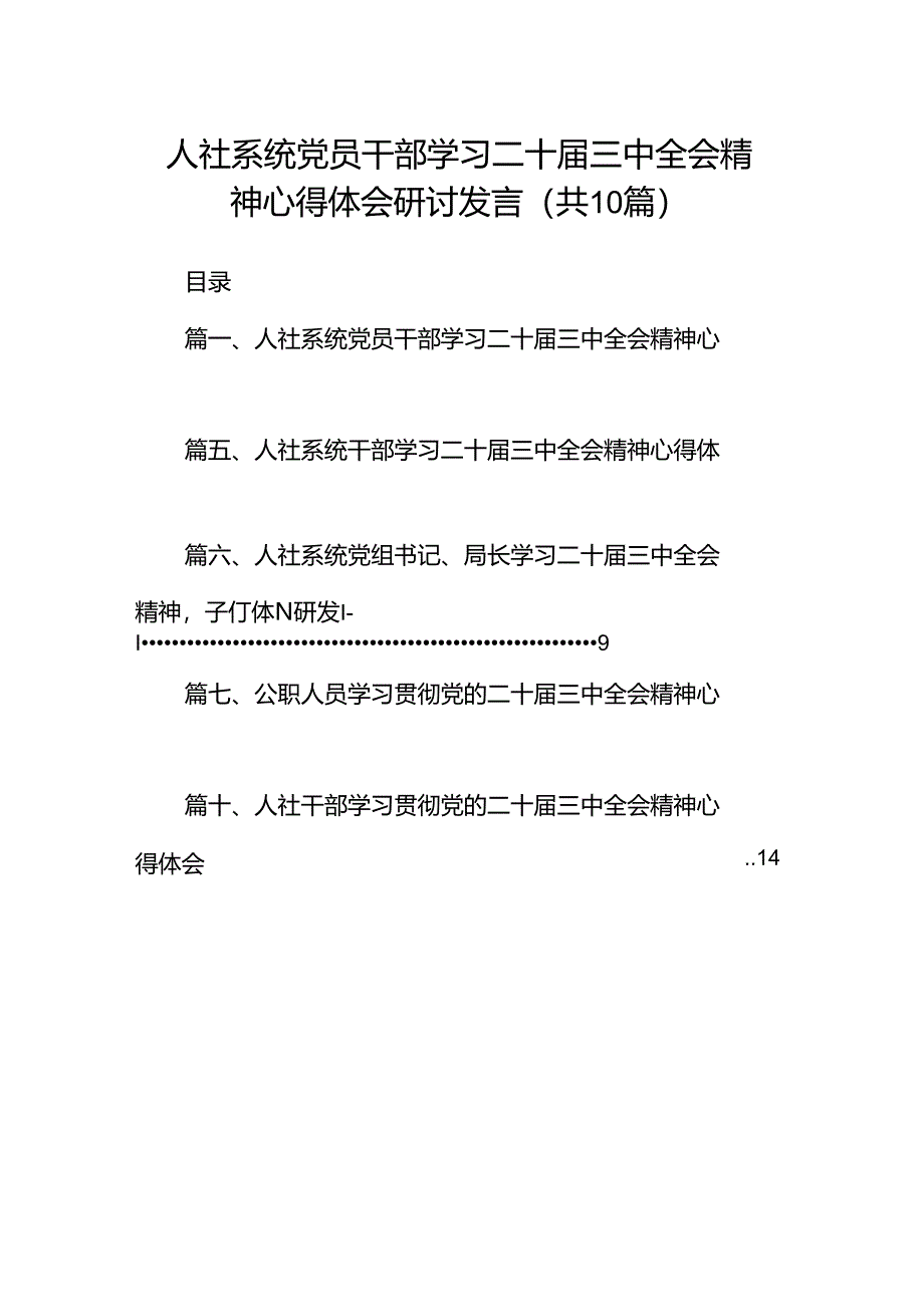 （10篇）人社系统党员干部学习二十届三中全会精神心得体会研讨发言范文.docx_第1页