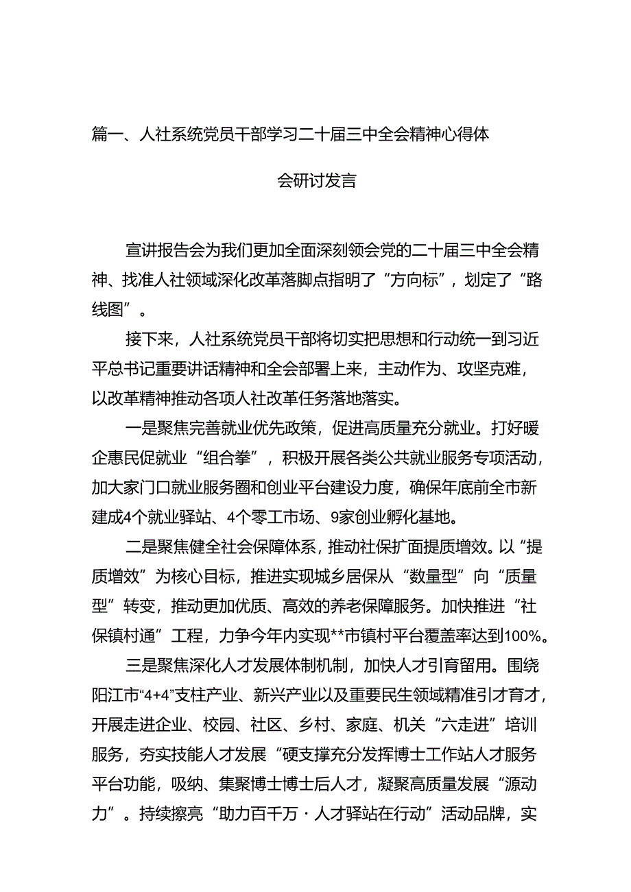 （10篇）人社系统党员干部学习二十届三中全会精神心得体会研讨发言范文.docx_第2页