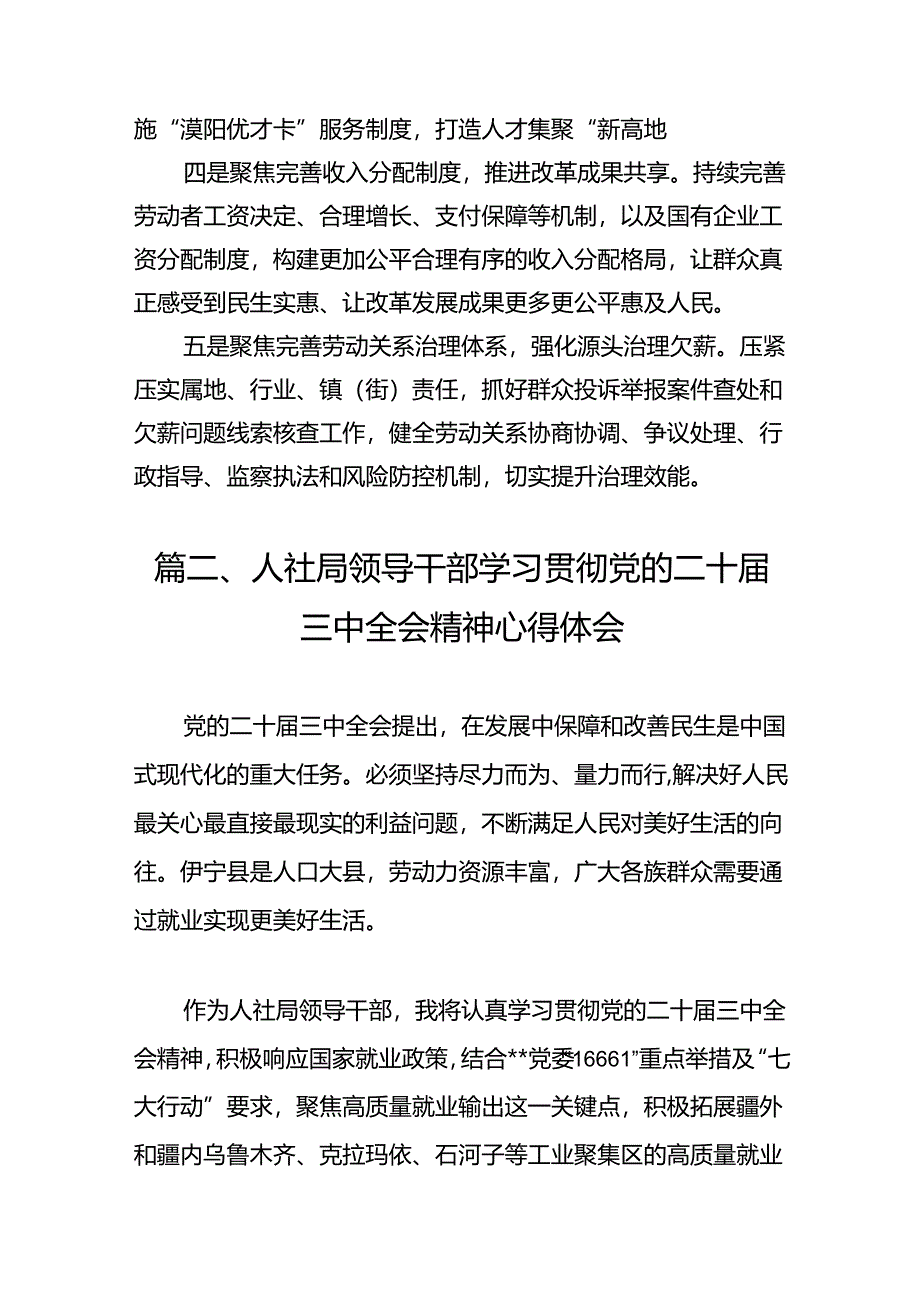 （10篇）人社系统党员干部学习二十届三中全会精神心得体会研讨发言范文.docx_第3页