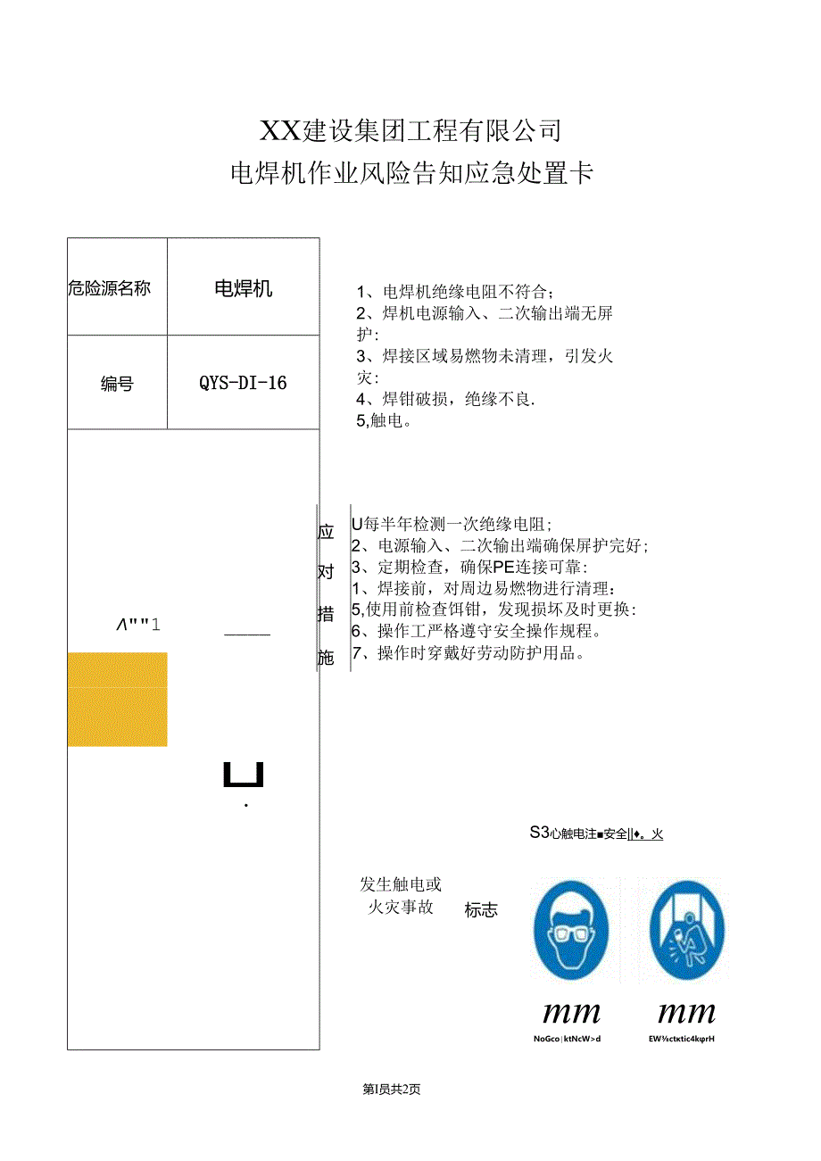 电焊机作业风险告知应急处置卡（2024年XX建设集团工程有限公司）.docx_第1页