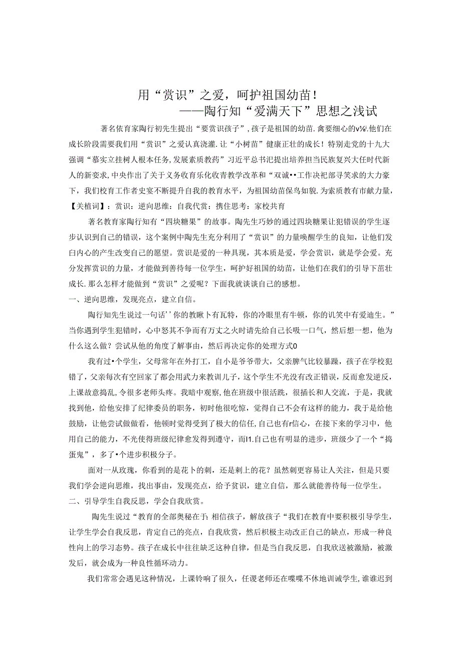 用“赏识”之爱呵护祖国幼苗！——陶行知“爱满天下”思想之浅试 论文.docx_第1页