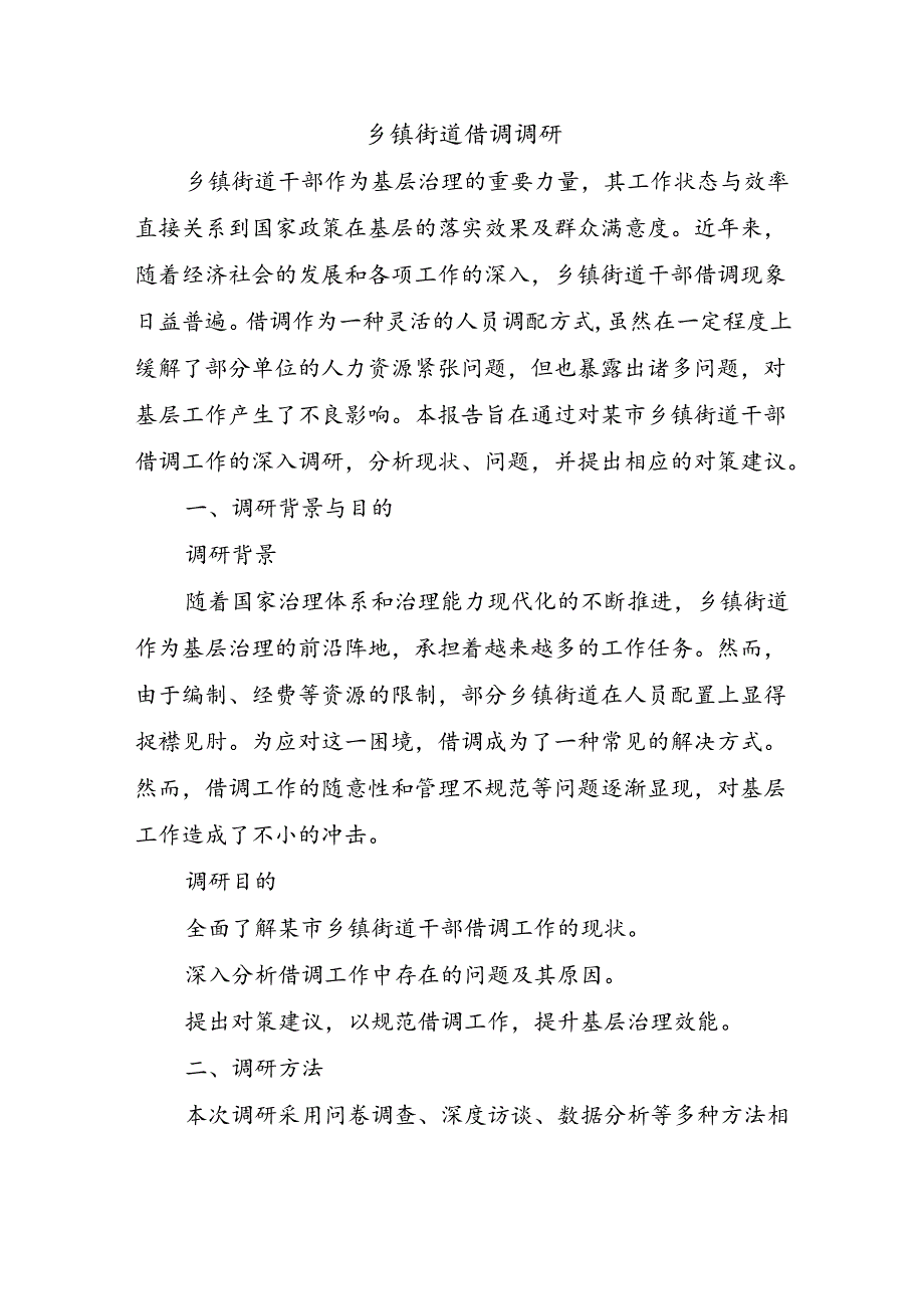 乡镇街道借调调研.docx_第1页