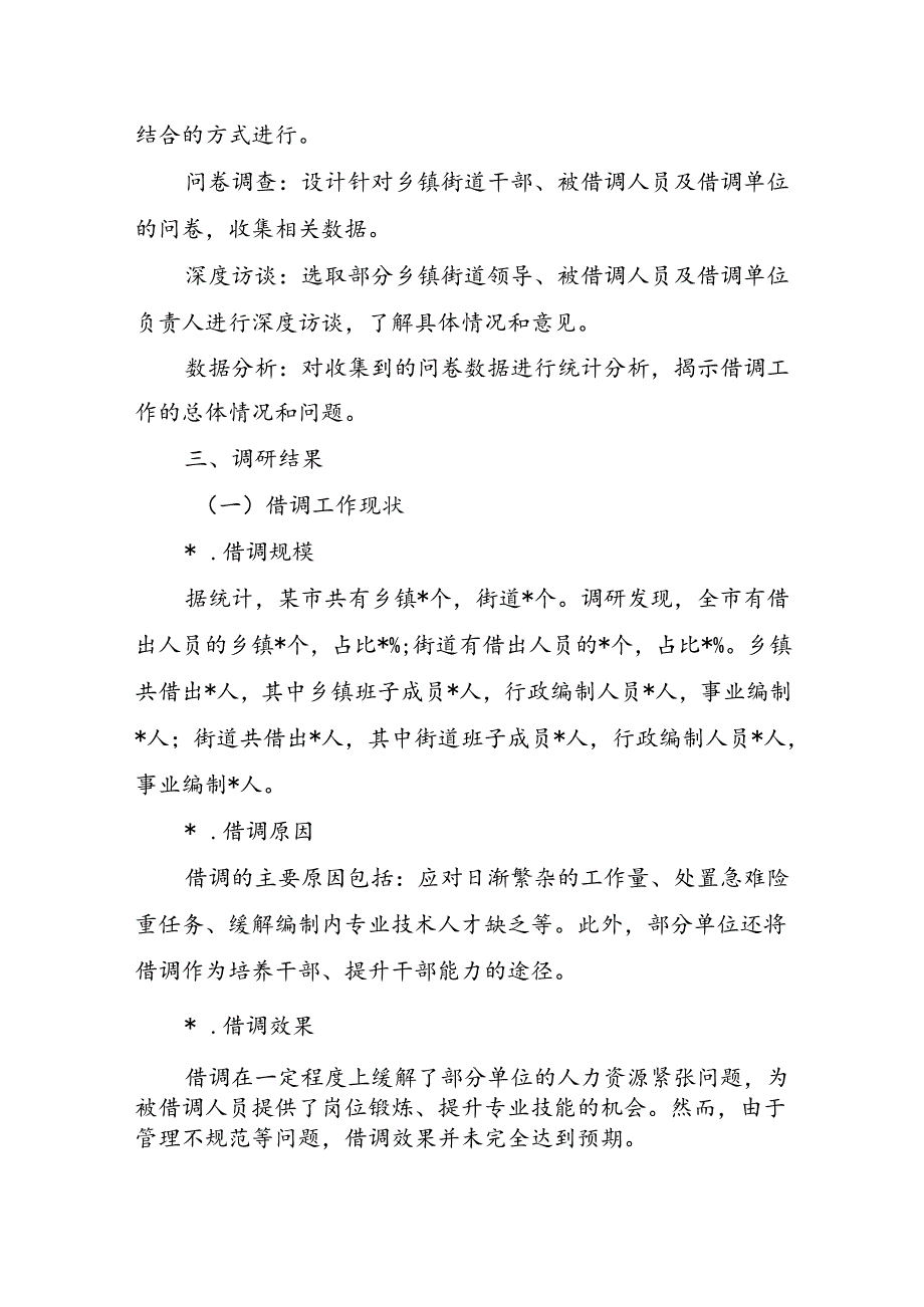 乡镇街道借调调研.docx_第2页