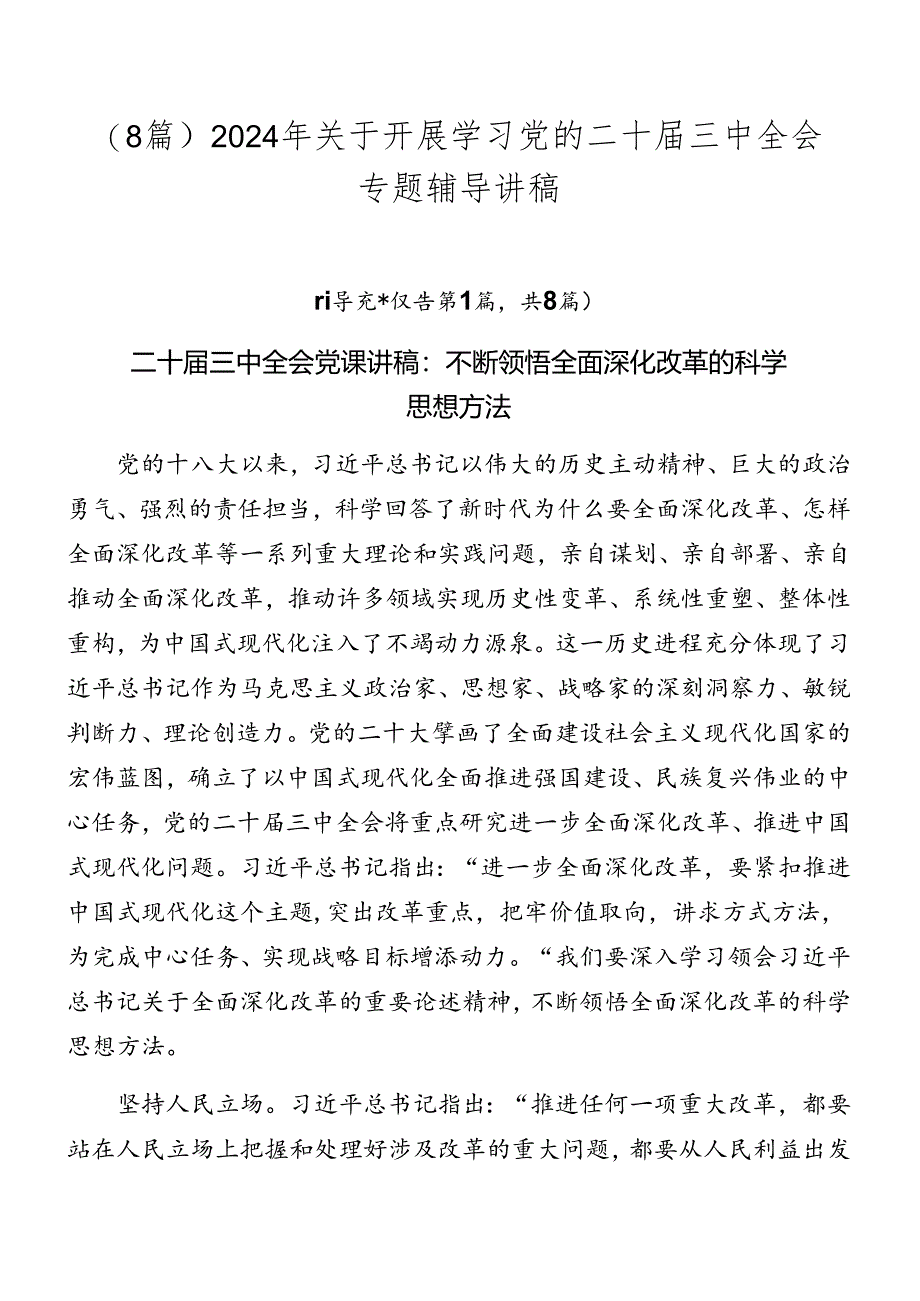 （8篇）2024年关于开展学习党的二十届三中全会专题辅导讲稿.docx_第1页