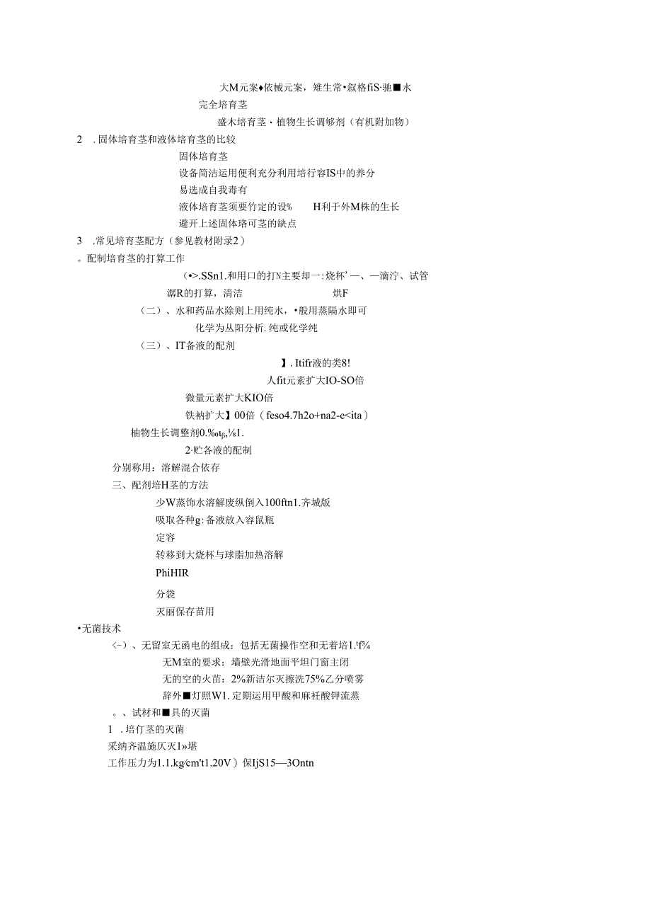 园林植物快速繁殖技术知识要点.docx_第3页