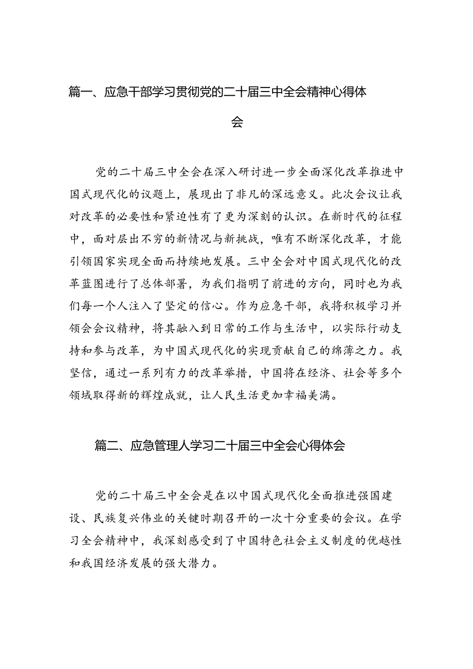 应急干部学习贯彻党的二十届三中全会精神心得体会六篇（精选版）.docx_第2页