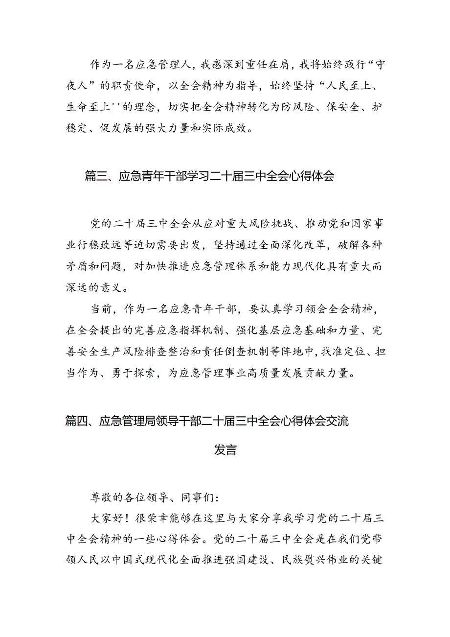 应急干部学习贯彻党的二十届三中全会精神心得体会六篇（精选版）.docx_第3页